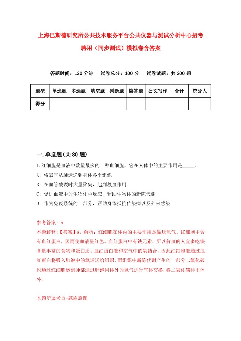 上海巴斯德研究所公共技术服务平台公共仪器与测试分析中心招考聘用同步测试模拟卷含答案1