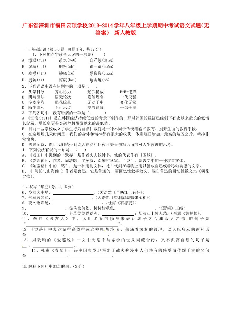 广东省深圳市福田云顶学校2013-2014学年八年级语文上学期期中试题