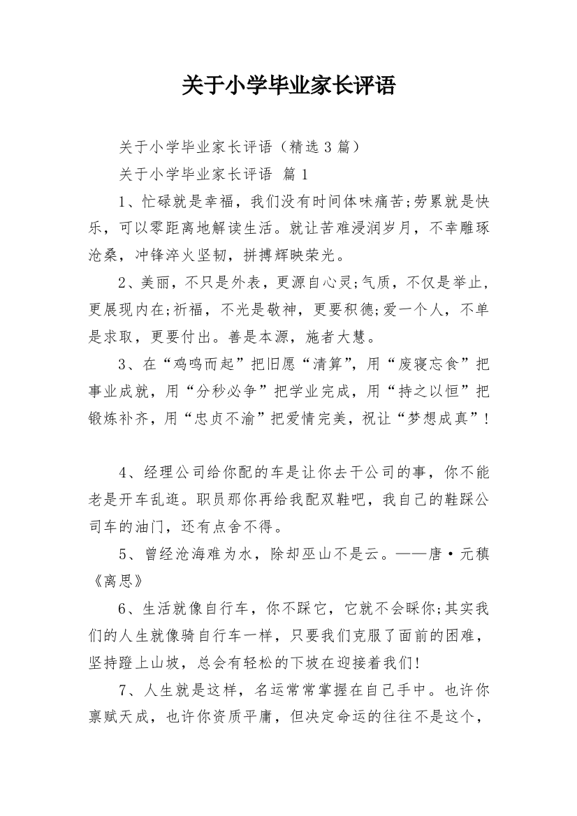 关于小学毕业家长评语