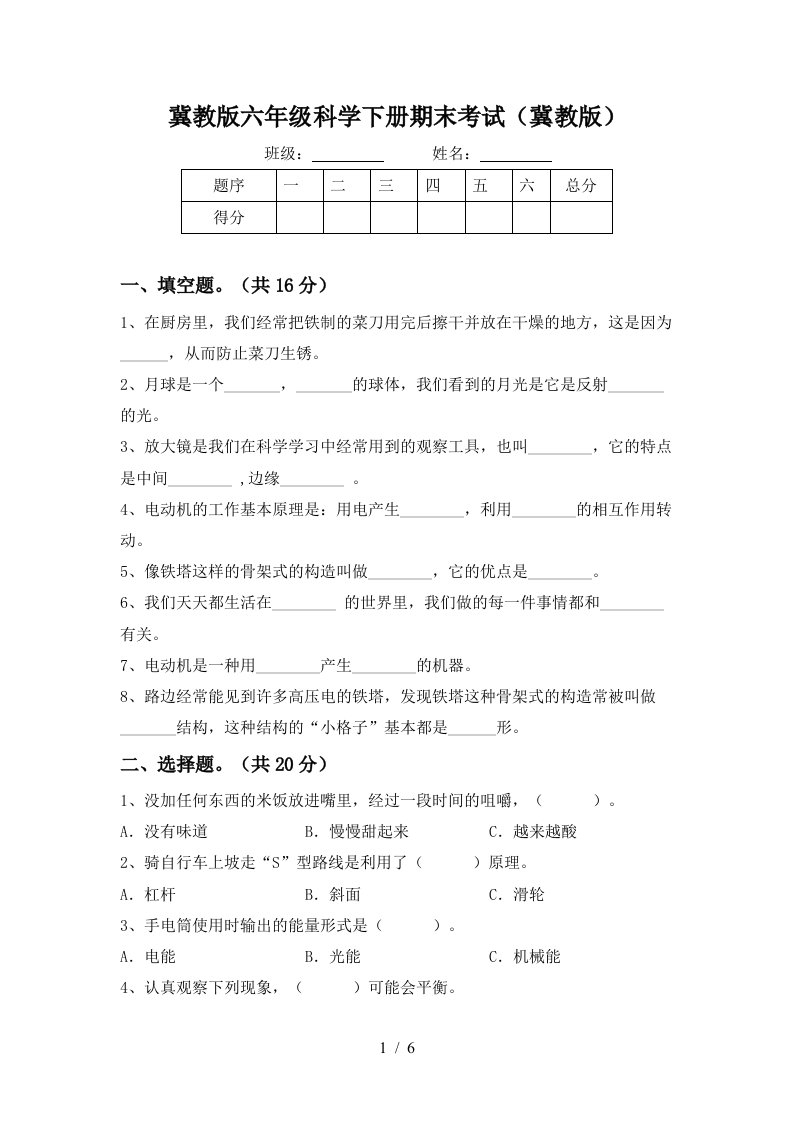 冀教版六年级科学下册期末考试冀教版