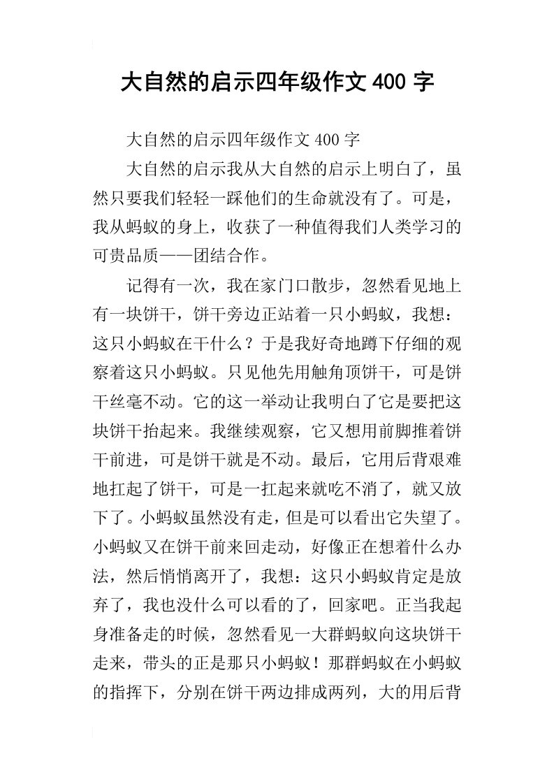 大自然的启示四年级作文400字