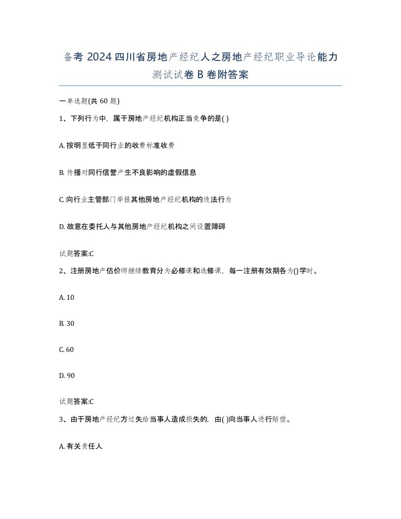 备考2024四川省房地产经纪人之房地产经纪职业导论能力测试试卷B卷附答案