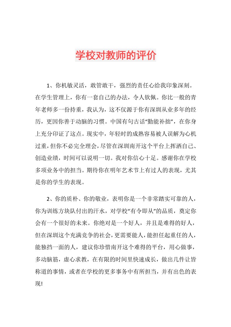 学校对教师的评价