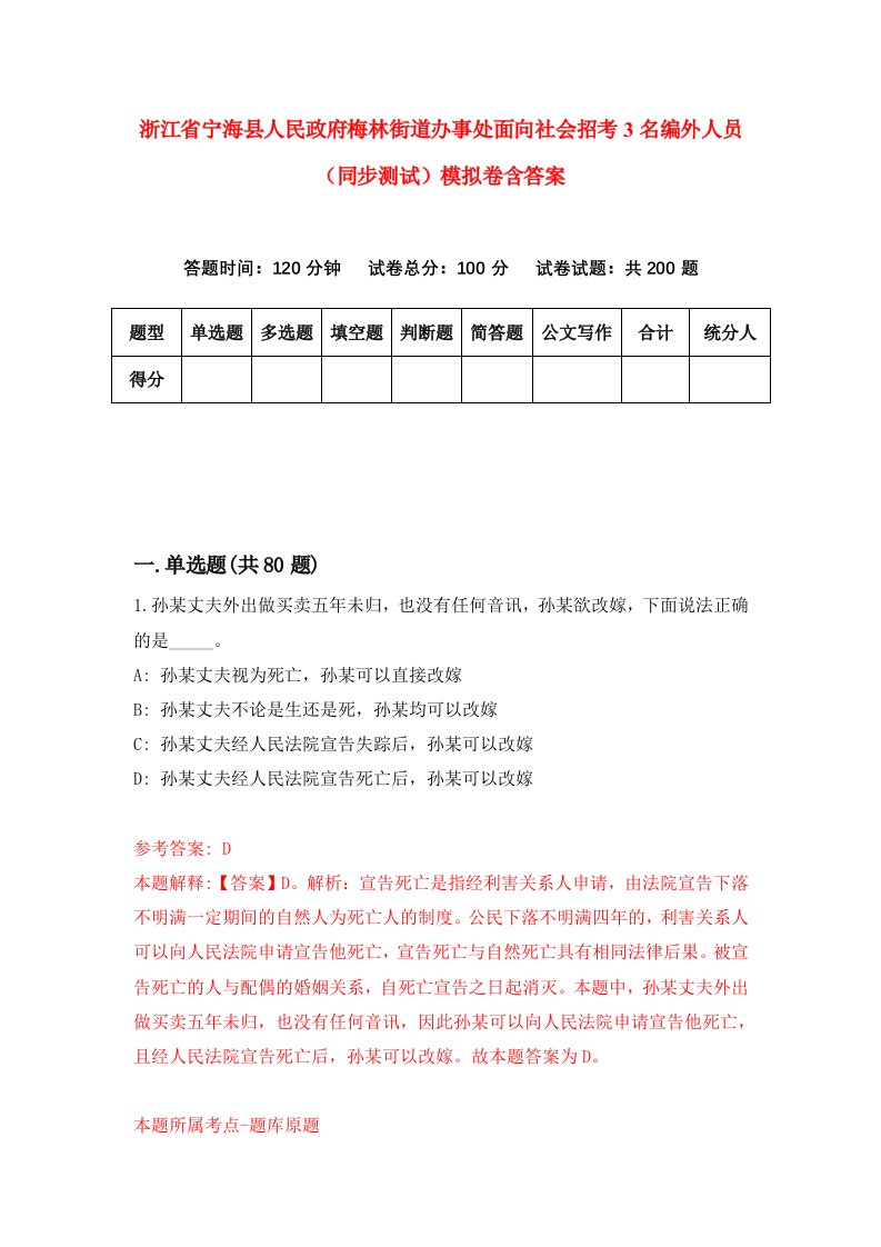 浙江省宁海县人民政府梅林街道办事处面向社会招考3名编外人员同步测试模拟卷含答案0