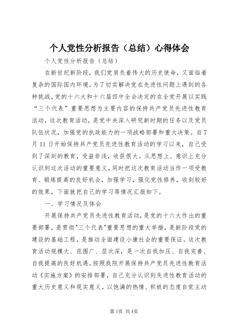 个人党性分析报告（总结）心得体会