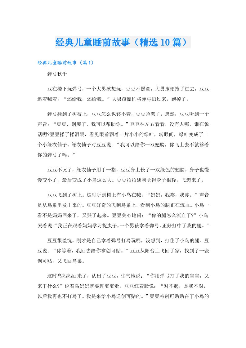 经典儿童睡前故事（精选10篇）