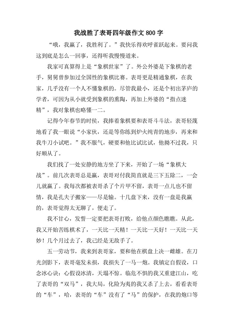 我战胜了表哥四年级作文800字