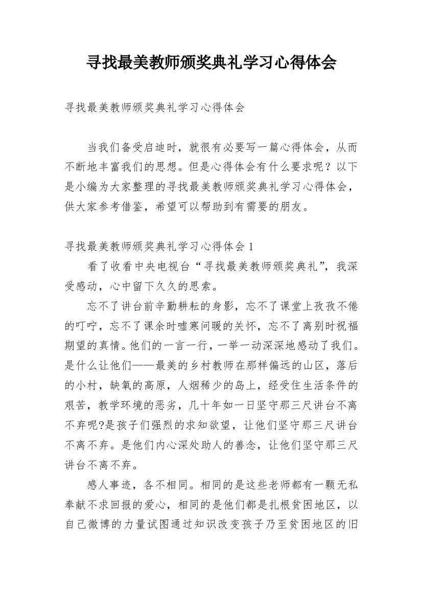 寻找最美教师颁奖典礼学习心得体会