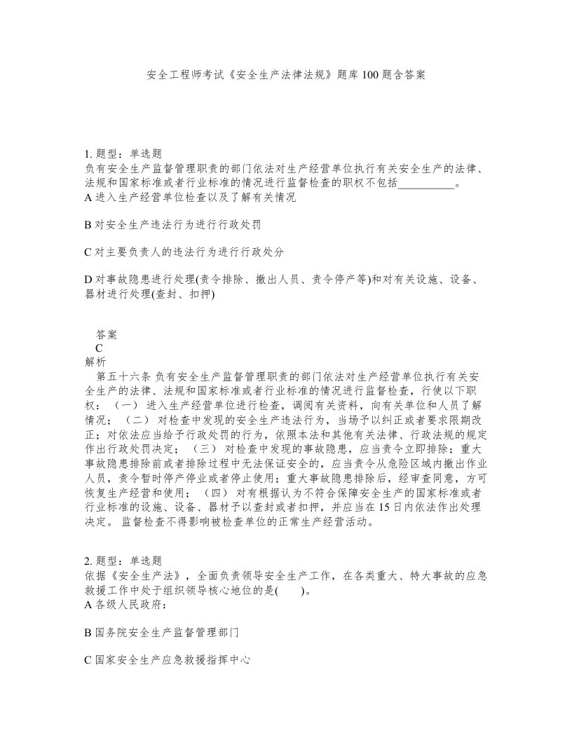 安全工程师考试安全生产法律法规题库100题含答案第670版