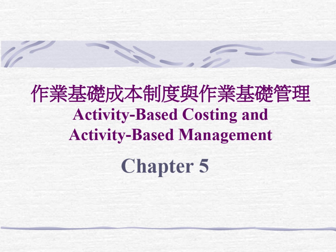 作业基础成本制度与作业基础管理ActivityBased