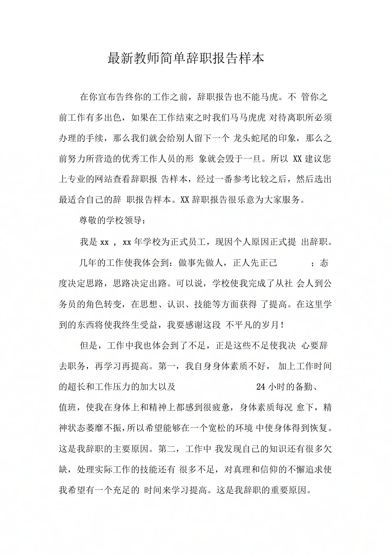 教师简单辞职报告样本