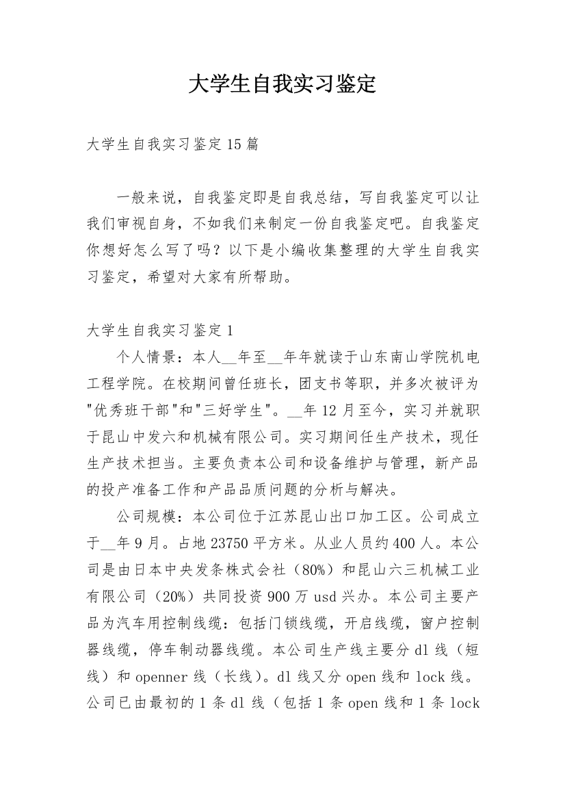 大学生自我实习鉴定_1