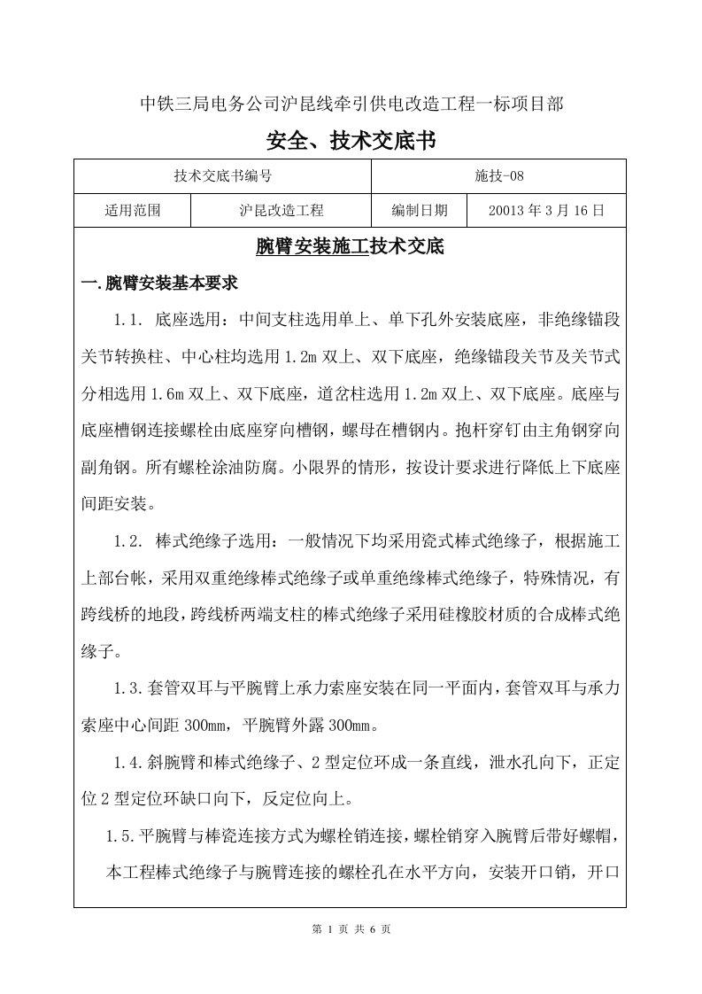 上海铁路专线牵引供电改造工程接触网腕臂安装施工技术交底书