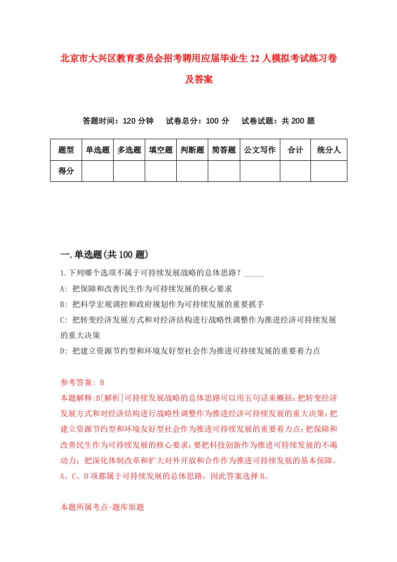 北京市大兴区教育委员会招考聘用应届毕业生22人模拟考试练习卷及答案第3版