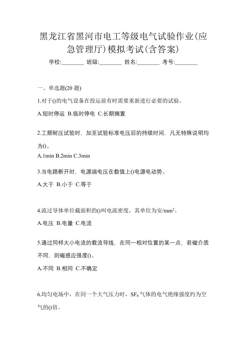 黑龙江省黑河市电工等级电气试验作业应急管理厅模拟考试含答案