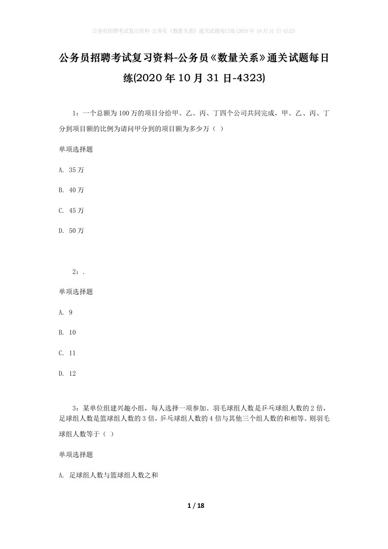 公务员招聘考试复习资料-公务员数量关系通关试题每日练2020年10月31日-4323