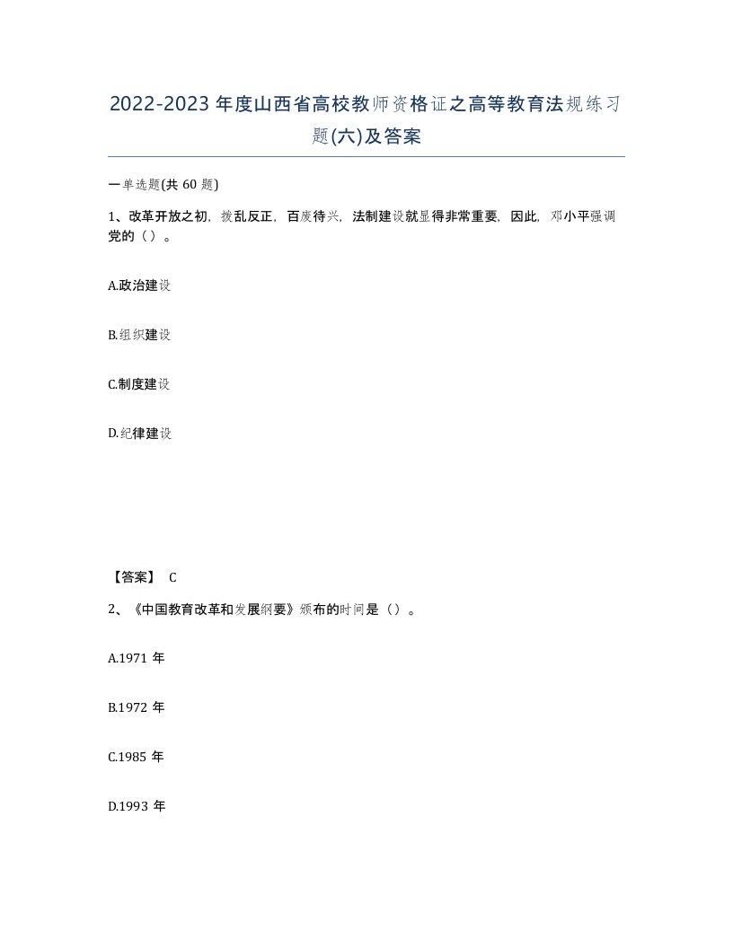 2022-2023年度山西省高校教师资格证之高等教育法规练习题六及答案