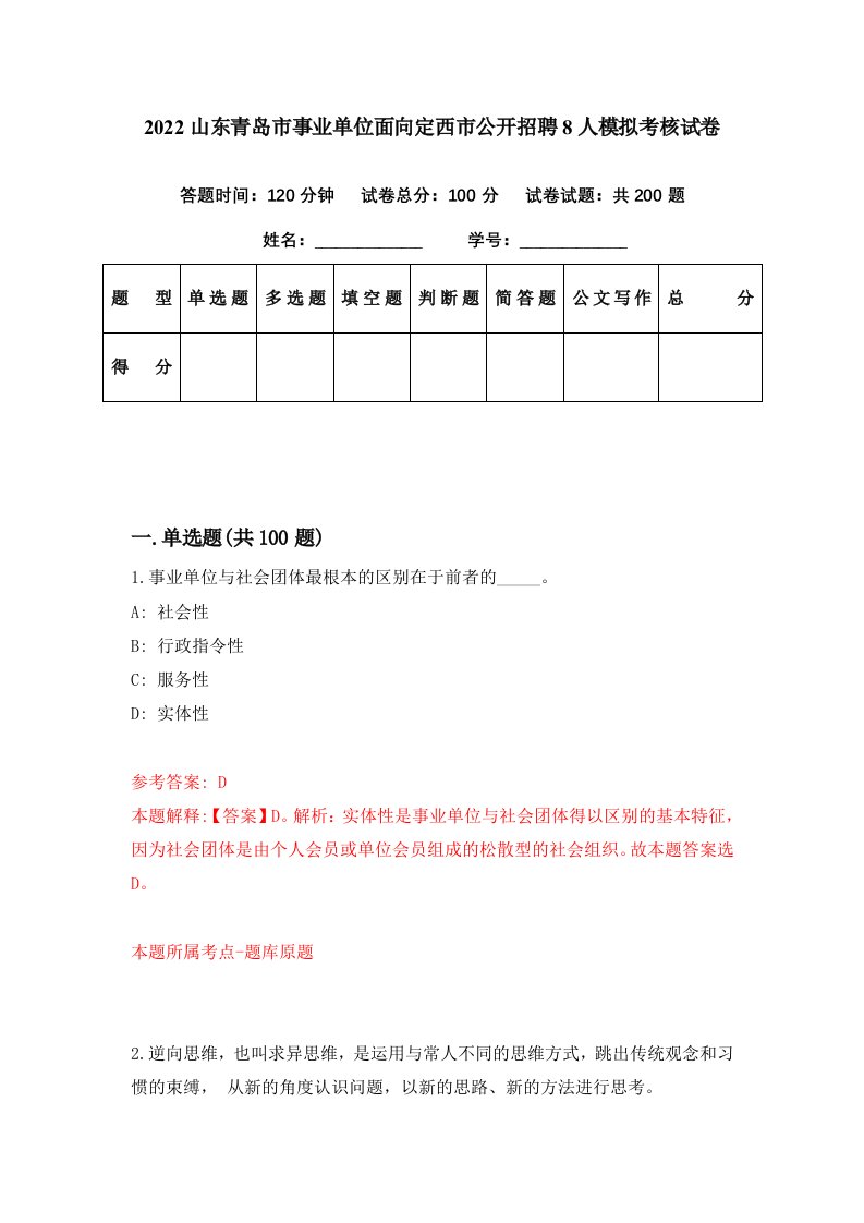 2022山东青岛市事业单位面向定西市公开招聘8人模拟考核试卷4