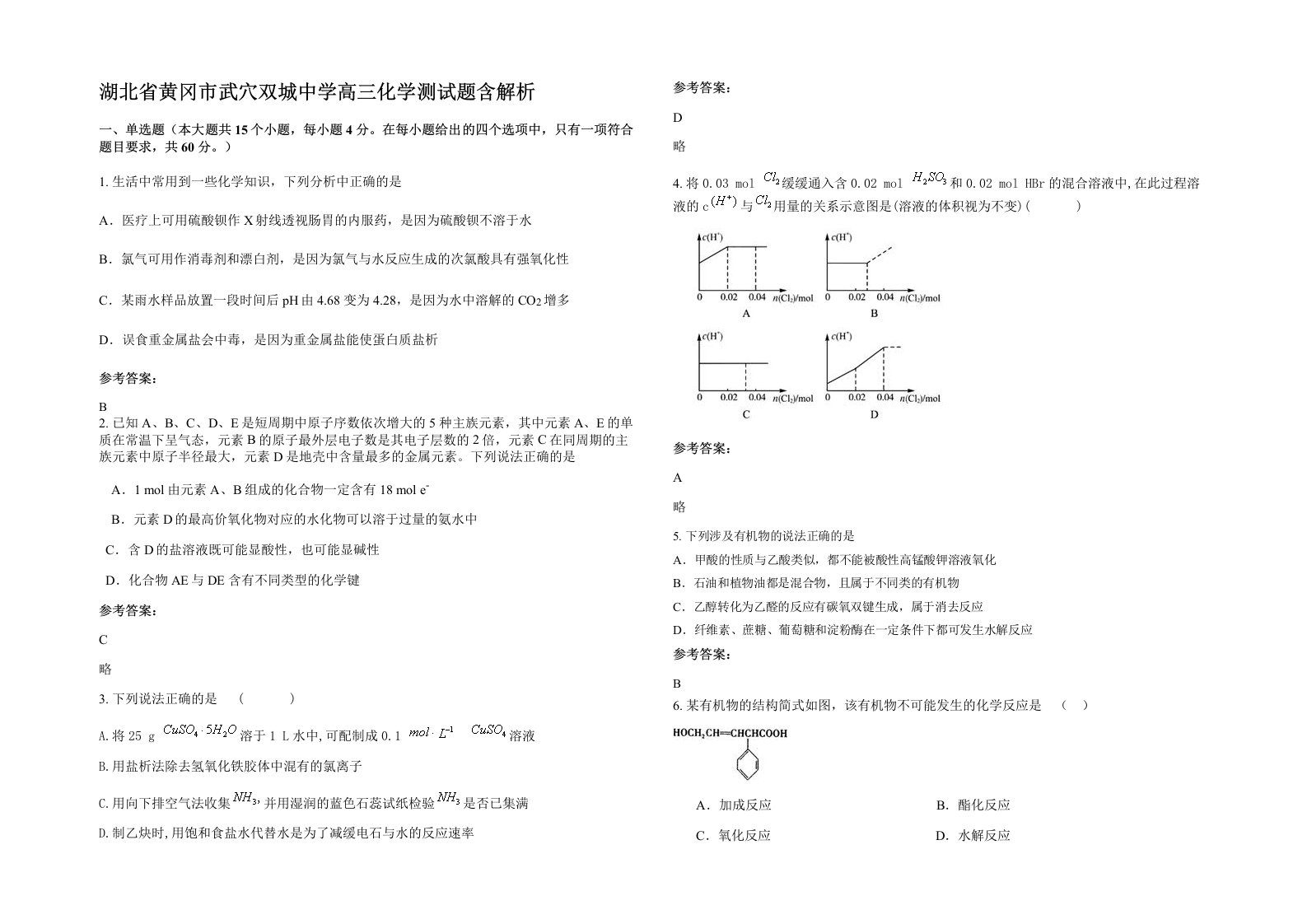 湖北省黄冈市武穴双城中学高三化学测试题含解析