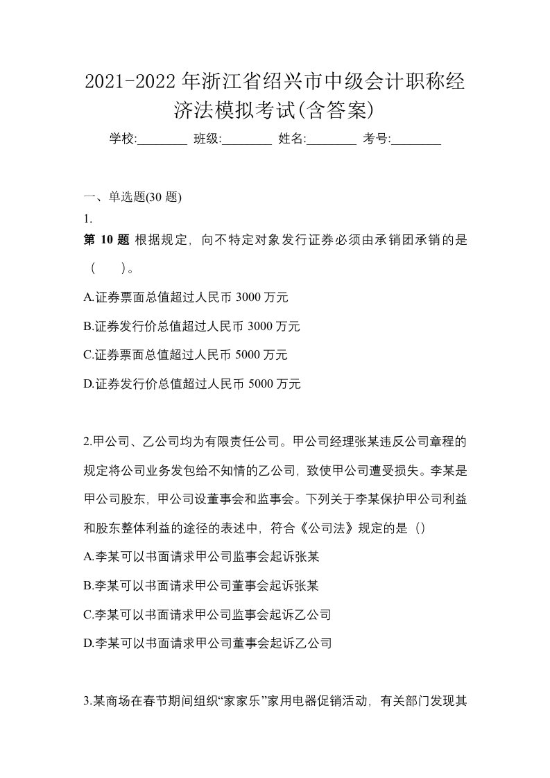 2021-2022年浙江省绍兴市中级会计职称经济法模拟考试含答案