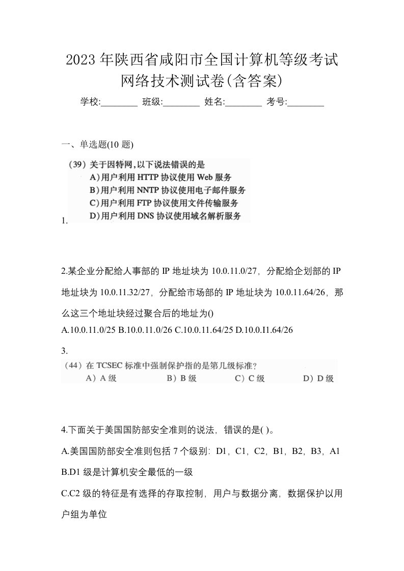 2023年陕西省咸阳市全国计算机等级考试网络技术测试卷含答案