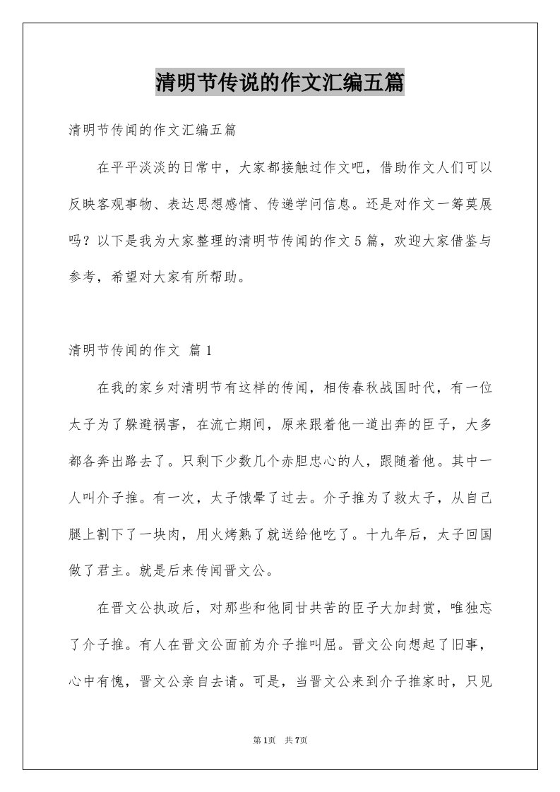 清明节传说的作文汇编五篇