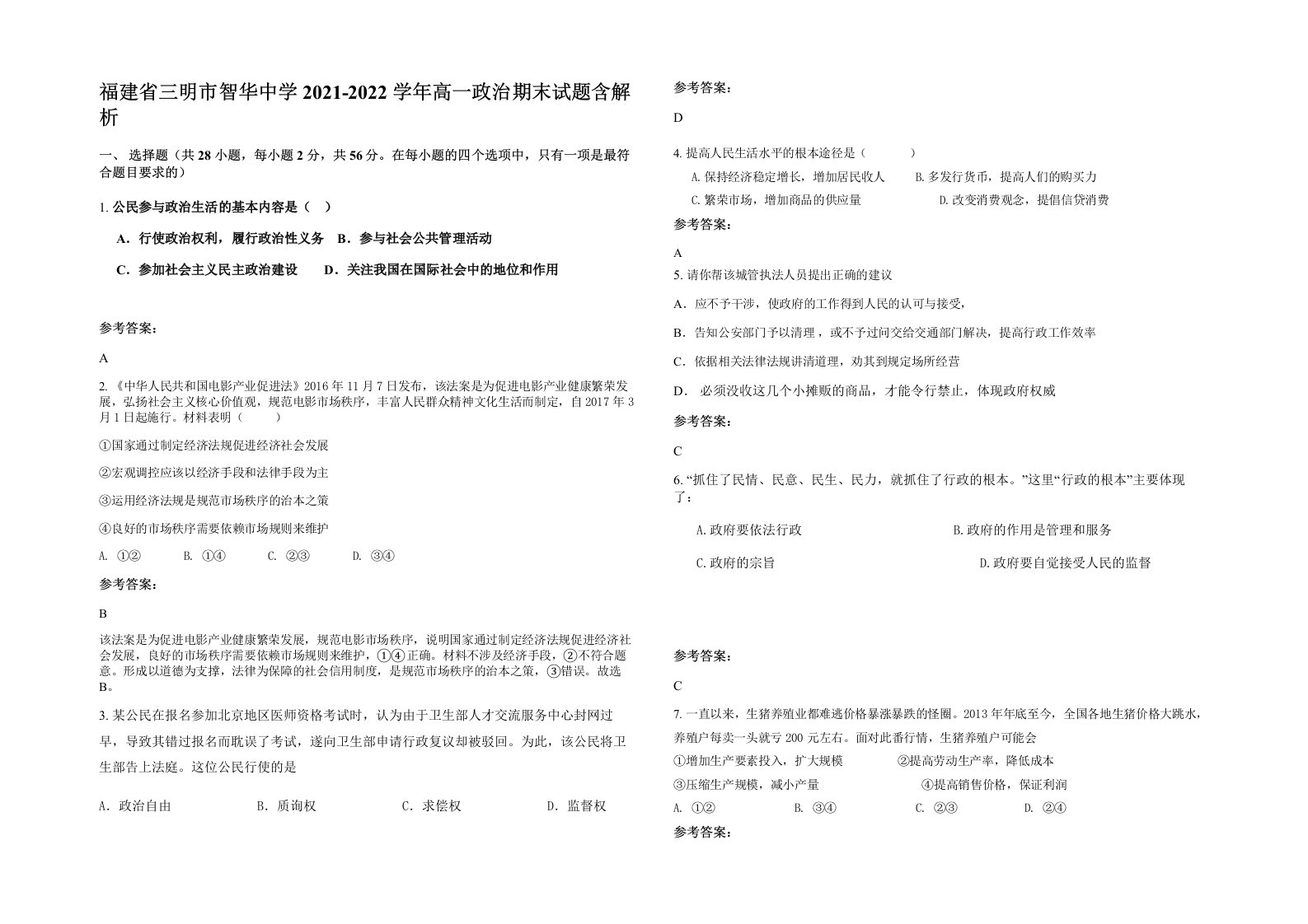 福建省三明市智华中学2021-2022学年高一政治期末试题含解析