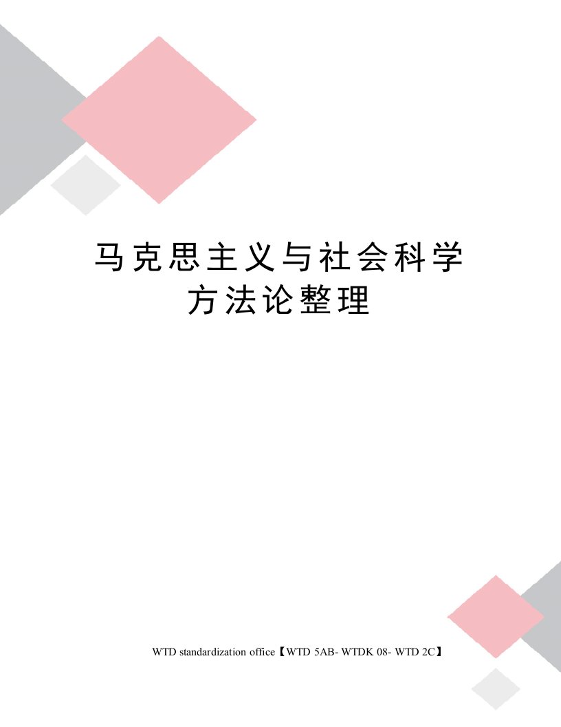 马克思主义与社会科学方法论整理