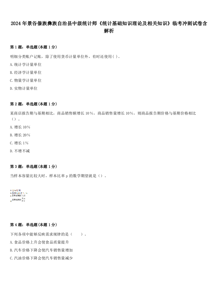 2024年景谷傣族彝族自治县中级统计师《统计基础知识理论及相关知识》临考冲刺试卷含解析