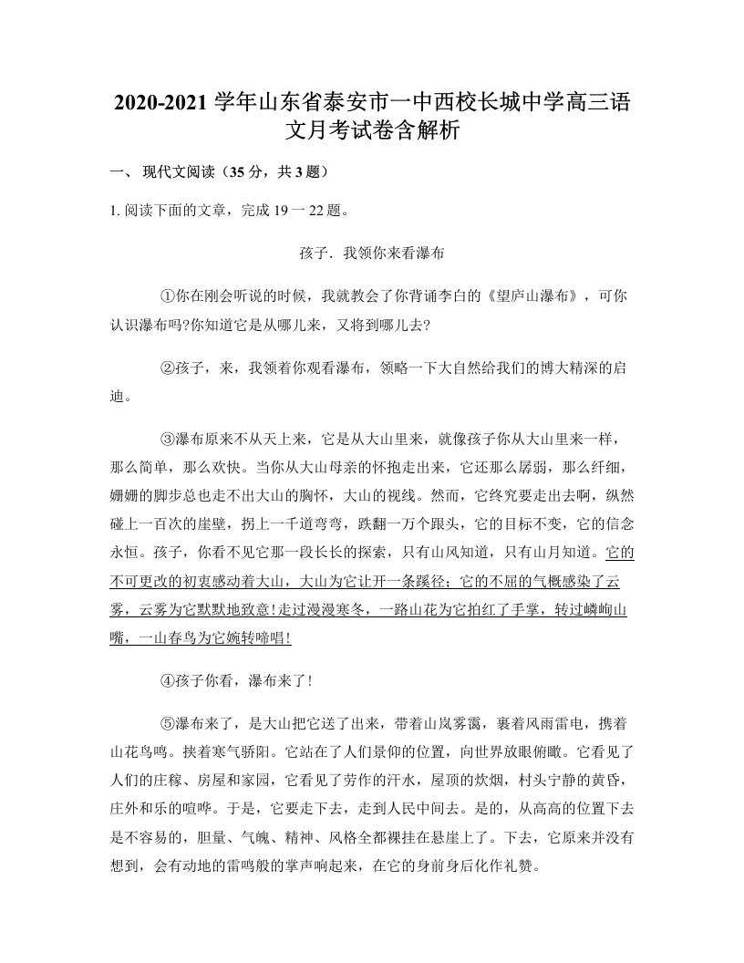 2020-2021学年山东省泰安市一中西校长城中学高三语文月考试卷含解析