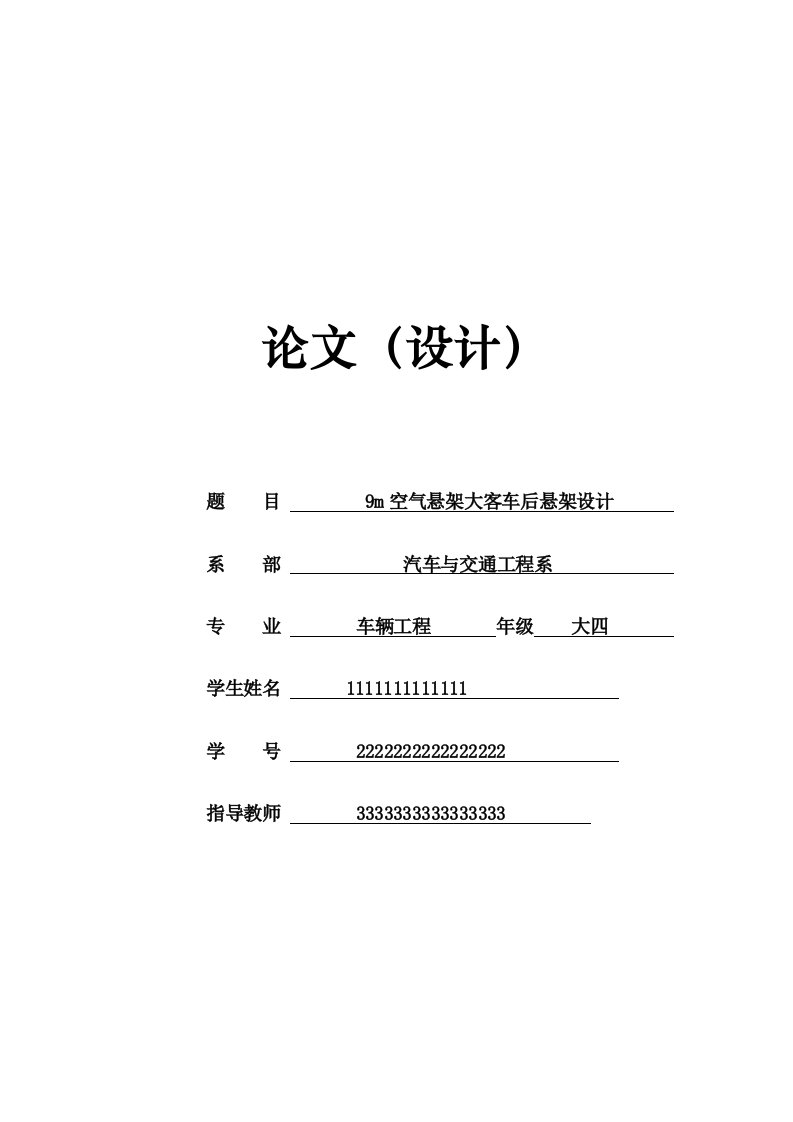 汽车行业-9m空气悬架大客车后悬架设计