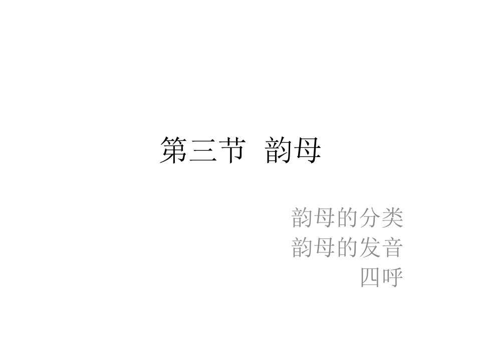 现代汉语第四讲韵母ppt课件