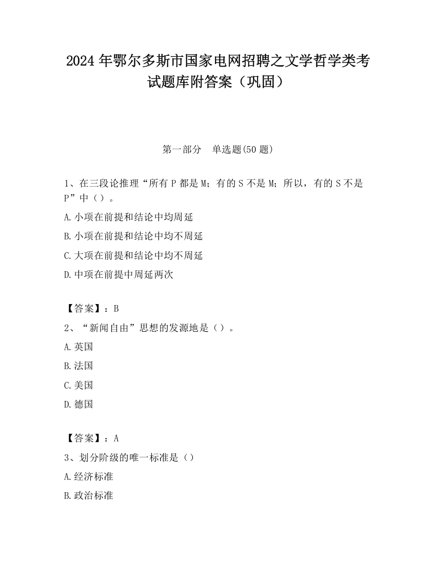 2024年鄂尔多斯市国家电网招聘之文学哲学类考试题库附答案（巩固）