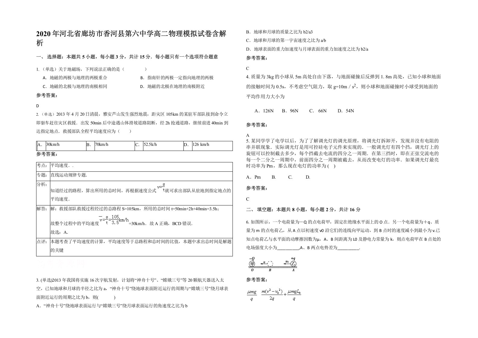 2020年河北省廊坊市香河县第六中学高二物理模拟试卷含解析