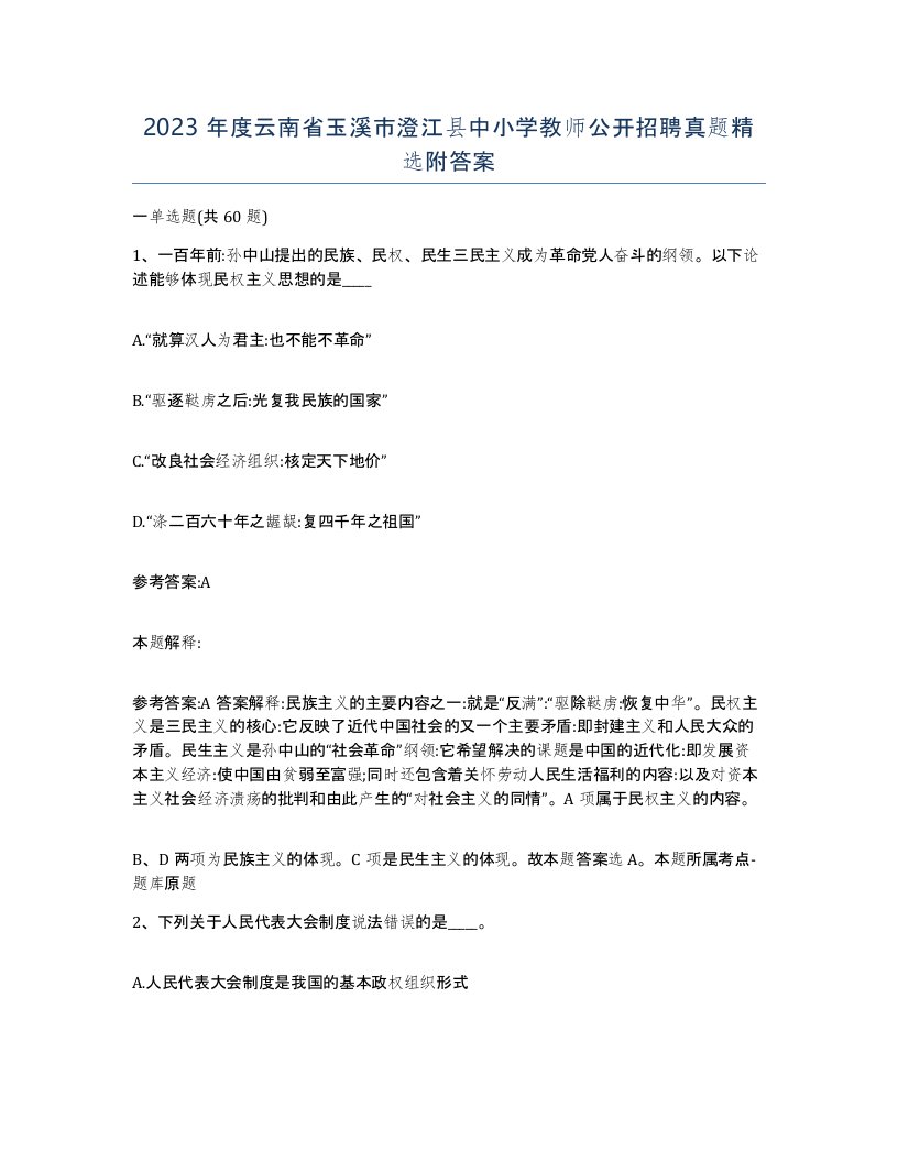 2023年度云南省玉溪市澄江县中小学教师公开招聘真题附答案