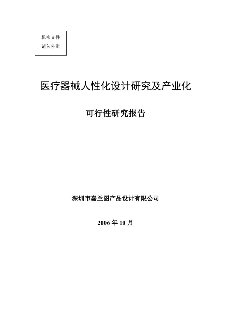 医疗器械人性化设计可行性分析报告