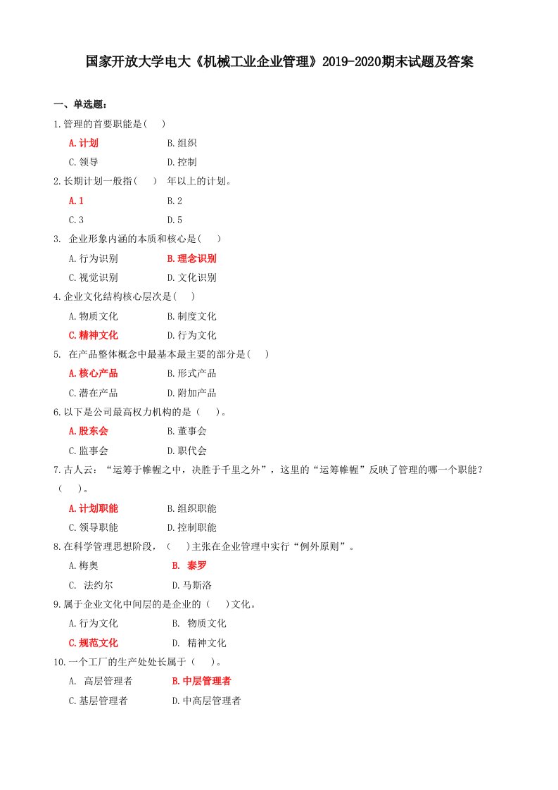 2020年国家开放大学电大《机械工业企业管理》2019-2020期末试题及答案