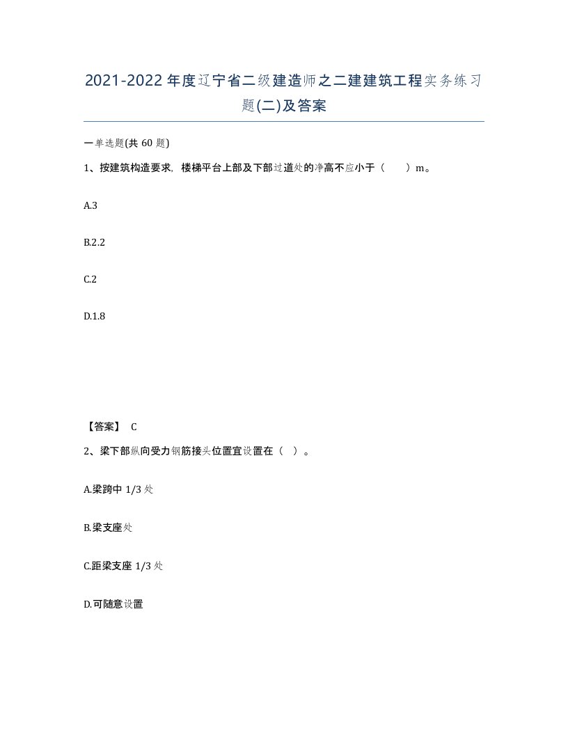 2021-2022年度辽宁省二级建造师之二建建筑工程实务练习题二及答案