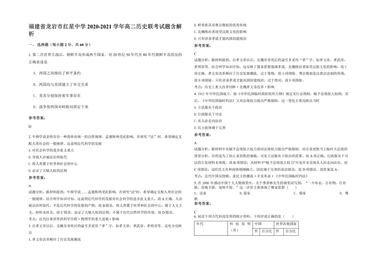 福建省龙岩市红星中学2020-2021学年高二历史联考试题含解析