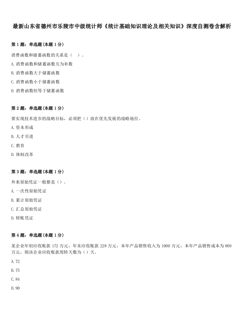 最新山东省德州市乐陵市中级统计师《统计基础知识理论及相关知识》深度自测卷含解析