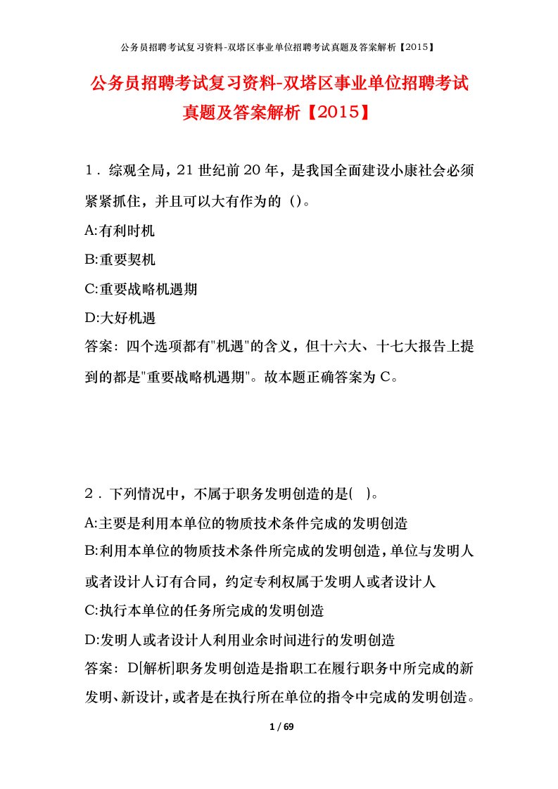 公务员招聘考试复习资料-双塔区事业单位招聘考试真题及答案解析2015