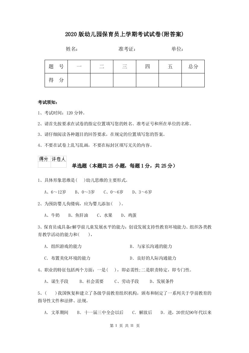 2020版幼儿园保育员上学期考试试卷(附答案)