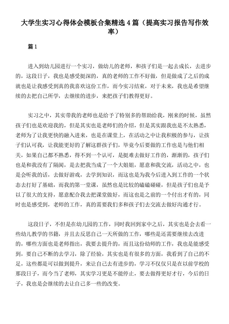 大学生实习心得体会模板合集精选4篇（提高实习报告写作效率）