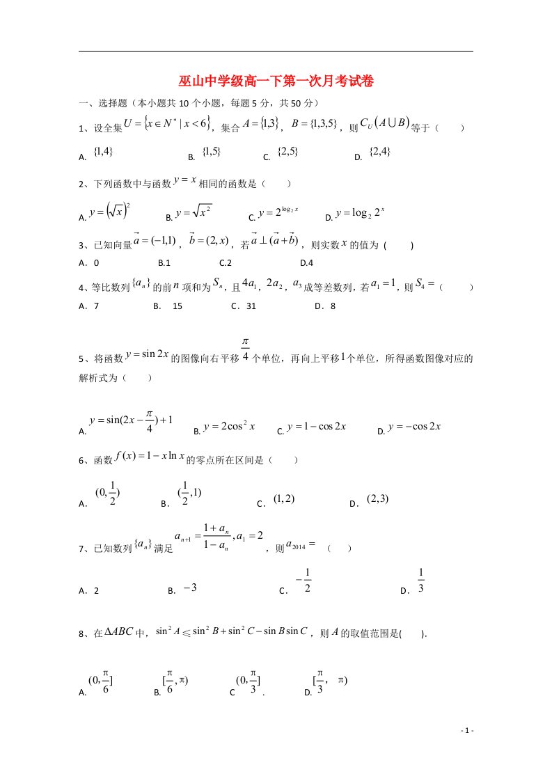 重庆市巫山中学高一数学下学期第一次月考试题