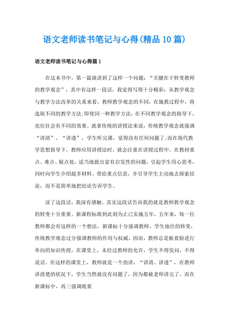 语文老师读书笔记与心得(精品10篇)