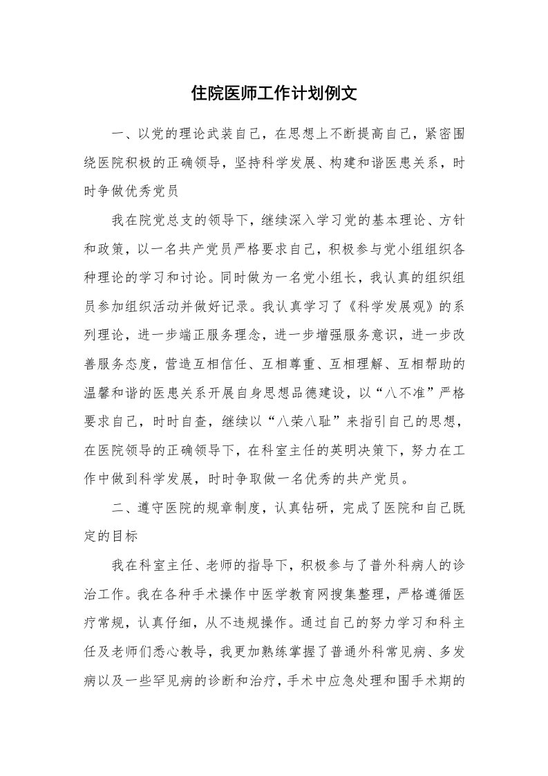 工作计划_185545_住院医师工作计划例文