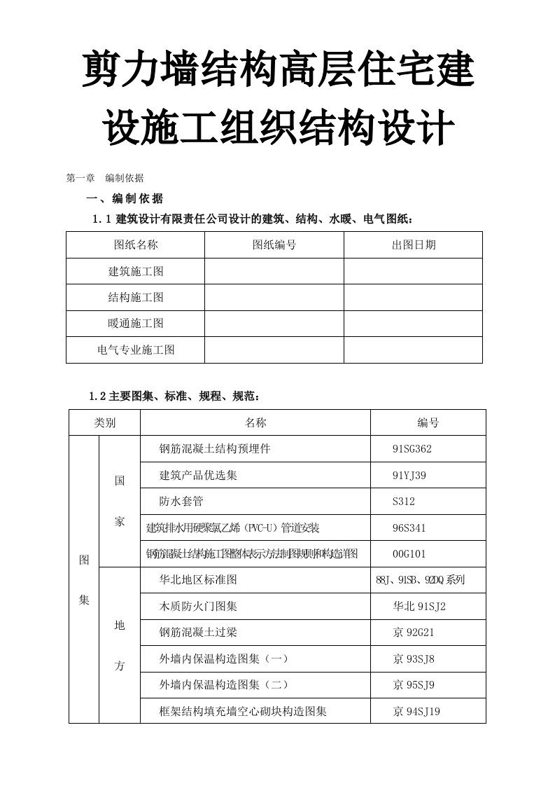 剪力墙结构高层住宅建设施工组织结构设计