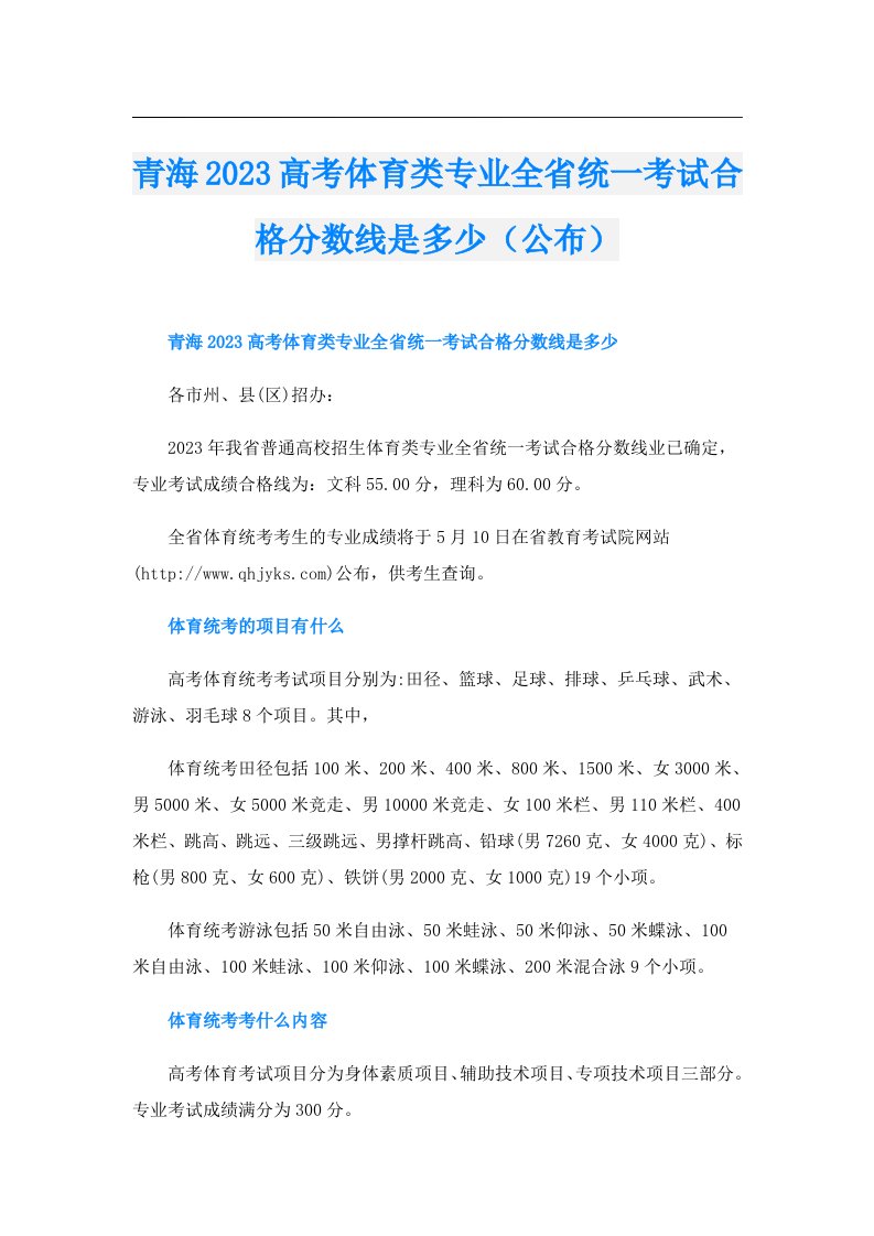 青海高考体育类专业全省统一考试合格分数线是多少（公布）