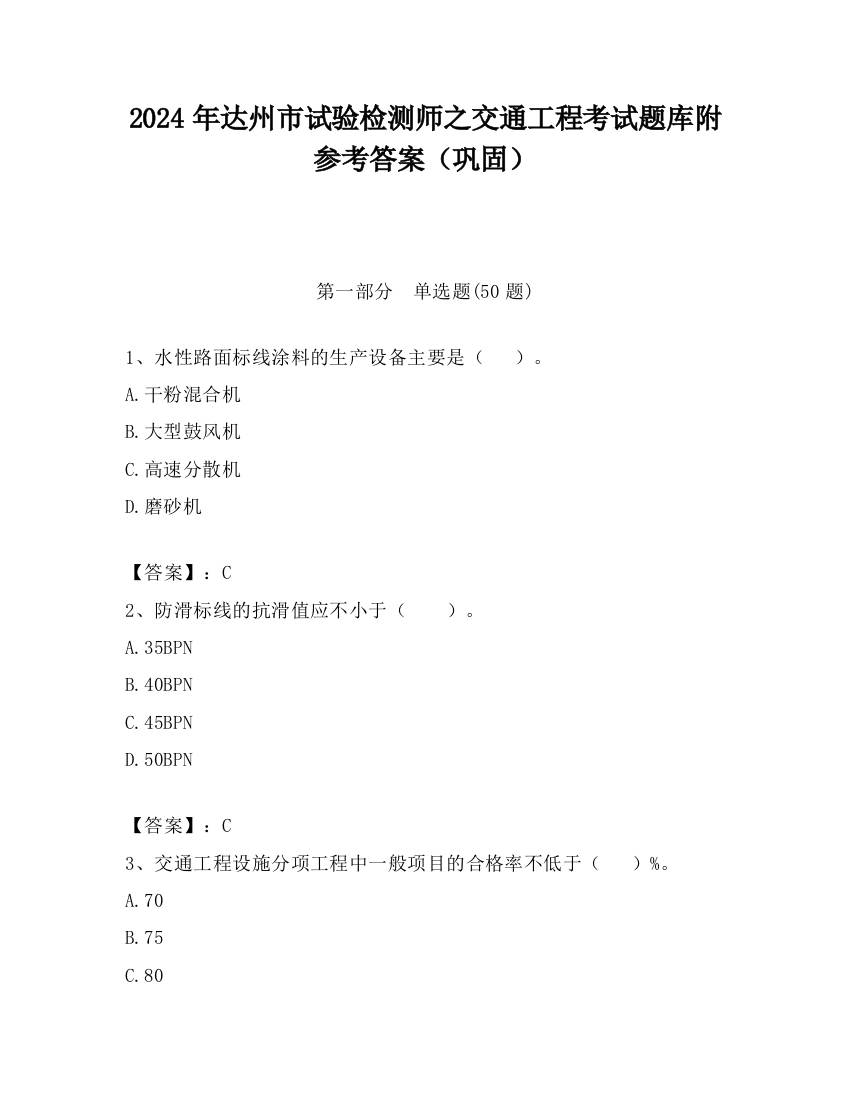 2024年达州市试验检测师之交通工程考试题库附参考答案（巩固）