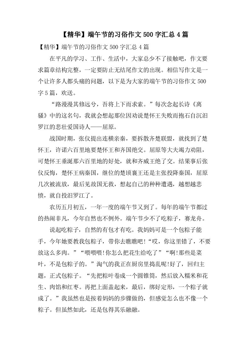 端午节的习俗作文500字汇总4篇